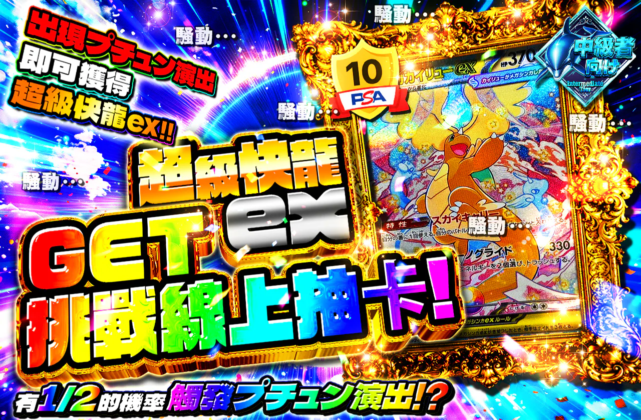 メガカイリューexゲットチャレンジオリパ!