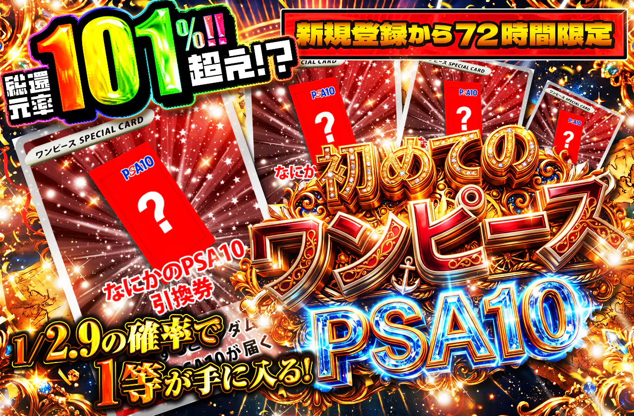 新規登録から72時間限定!初めてのワンピースPSA10 1/2.9