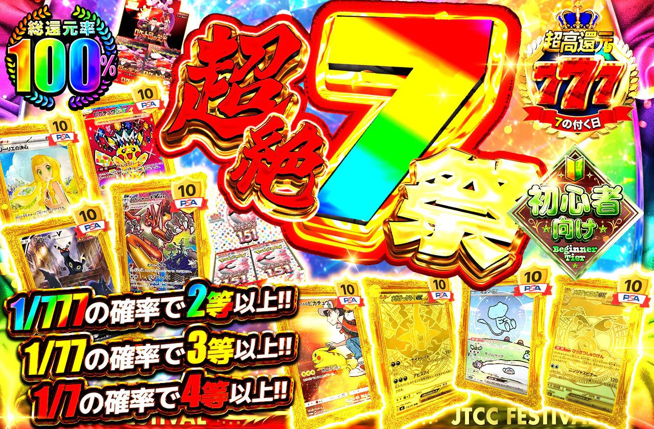 超絶7祭