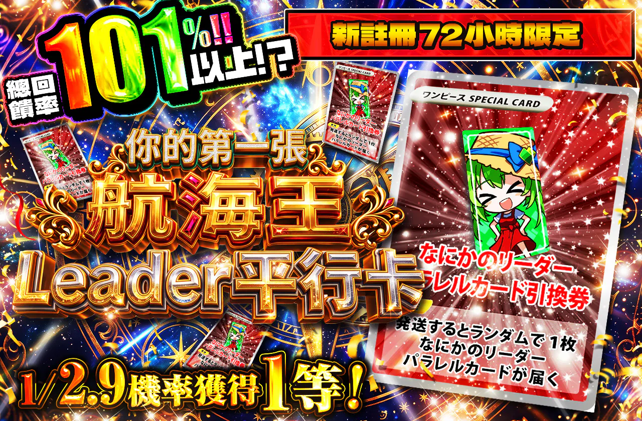 新規登録から72時間限定!初めてのワンピースリーダーパラレル 1/2.9
