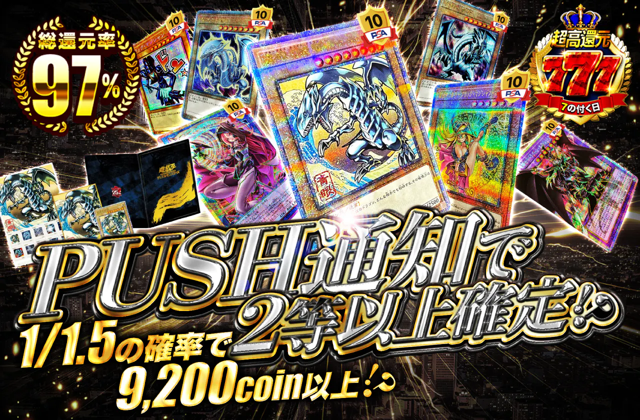 PUSH通知で2等以上確定！？1/1.5で9200coin以上！？