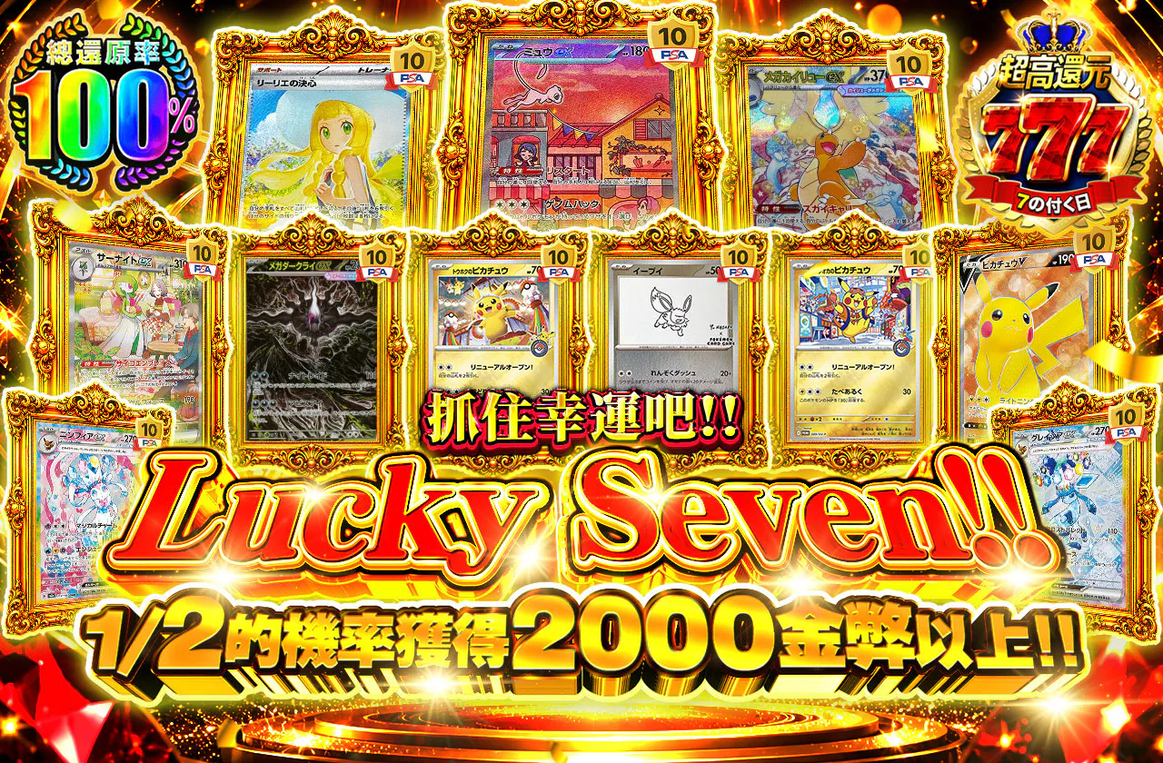 Lucky Seven!! 幸運をつかみ取れ!!　1/2の確率で2000coin以上!!