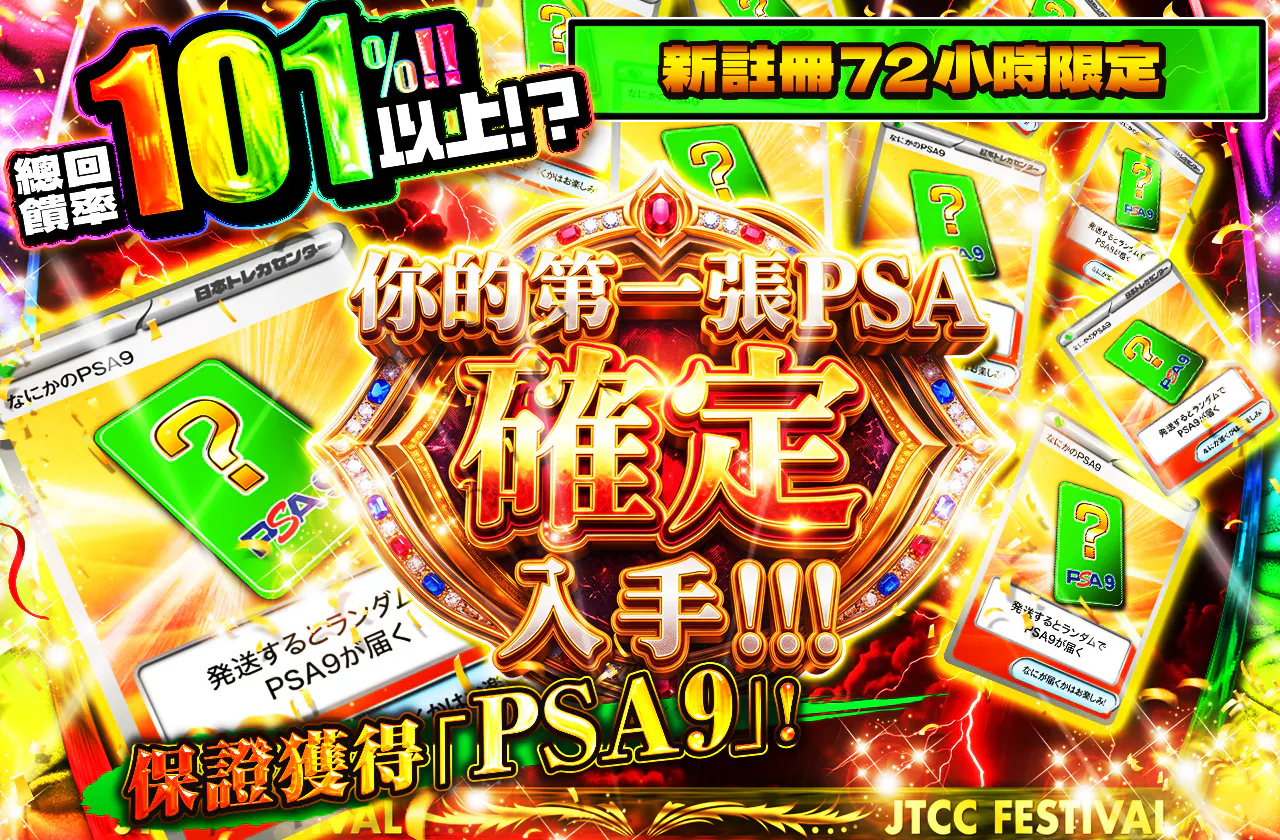 新規登録から72時間限定！初めてのPSAを確定で手に入れろ！PSA9