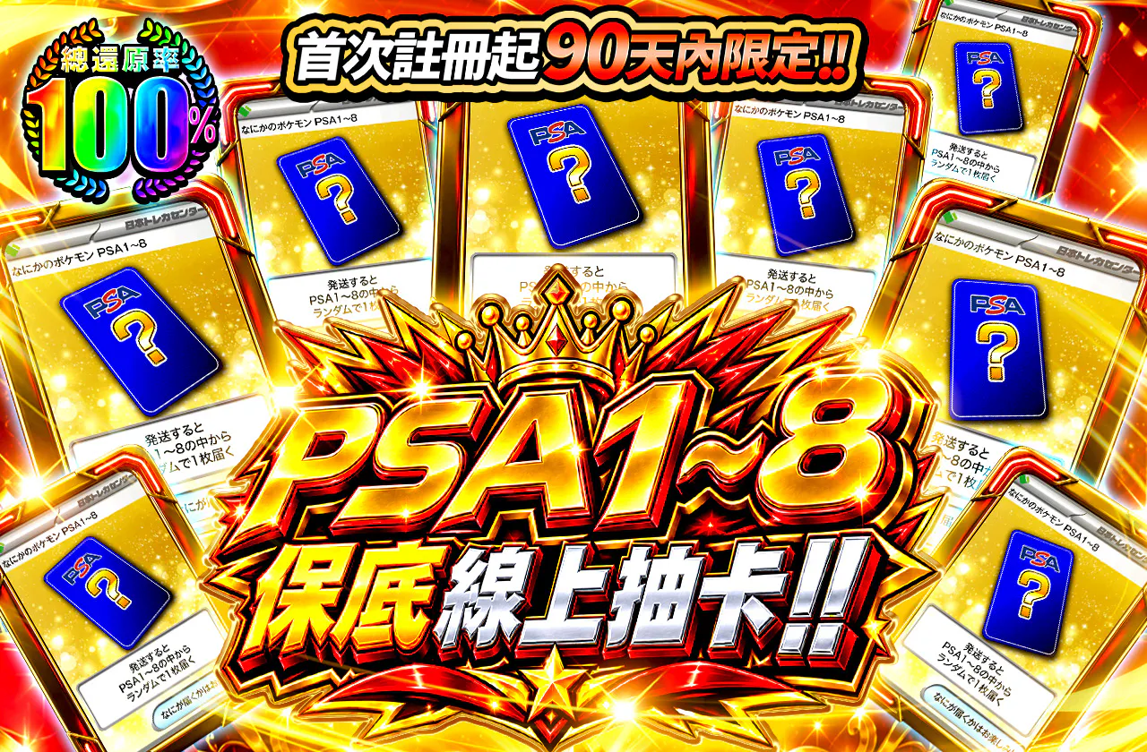 新規登録から90日間限定!!　PSA1~8確定オリパ!!