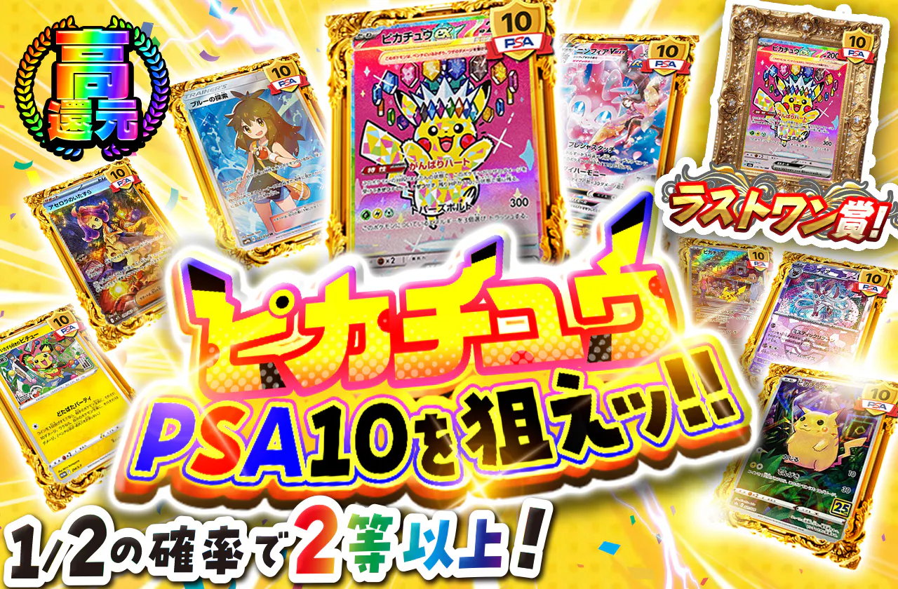 ピカチュウPSA10を狙えッ!!