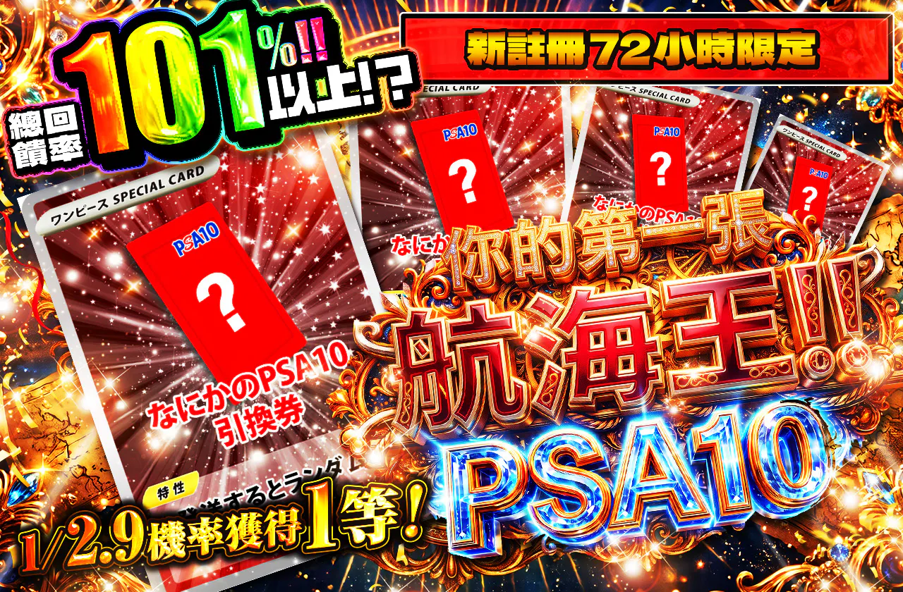 新規登録から72時間限定!初めてのワンピースPSA10 1/2.9