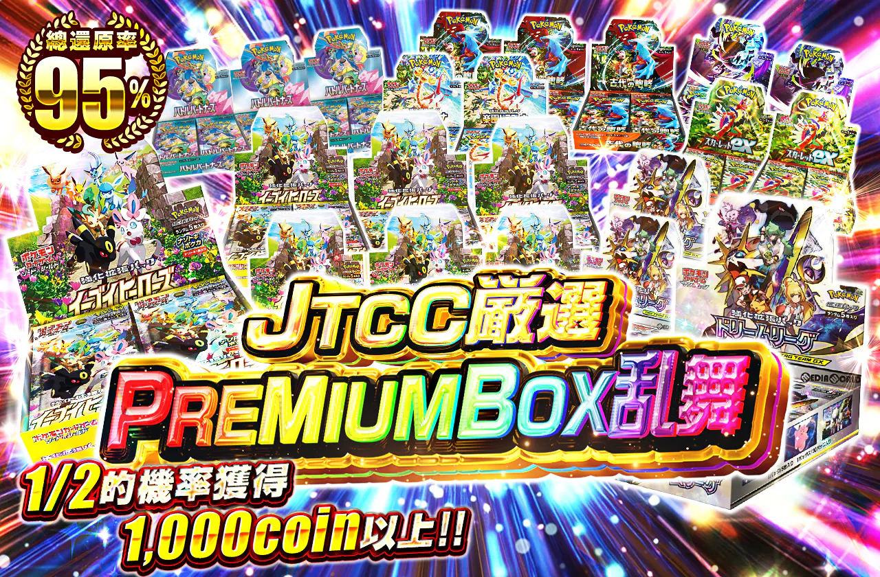 JTCC厳選PREMIUMBOX乱舞