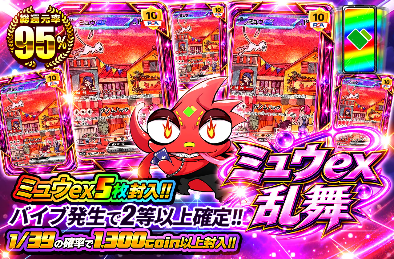ミュウex乱舞