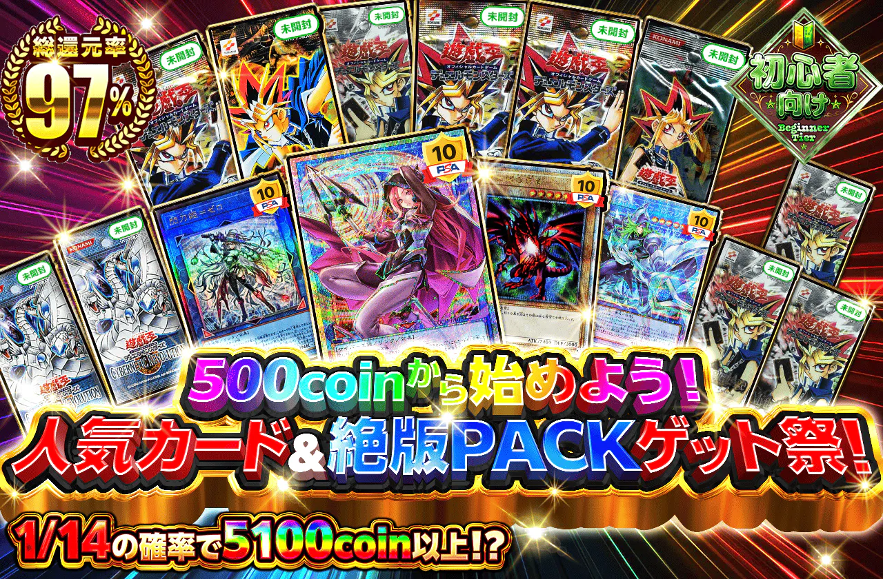 500coinから始めよう！人気カード＆絶版PACKゲット祭！