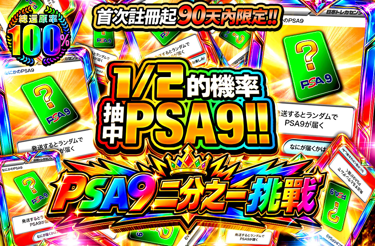 新規登録から90日間限定!!　PSA9 ニブイチチャレンジ