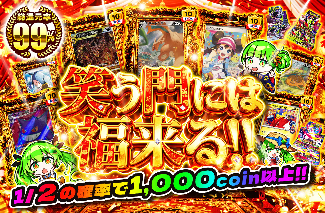 笑う門には福来る!!　1/2の確率で1,000coin以上!!