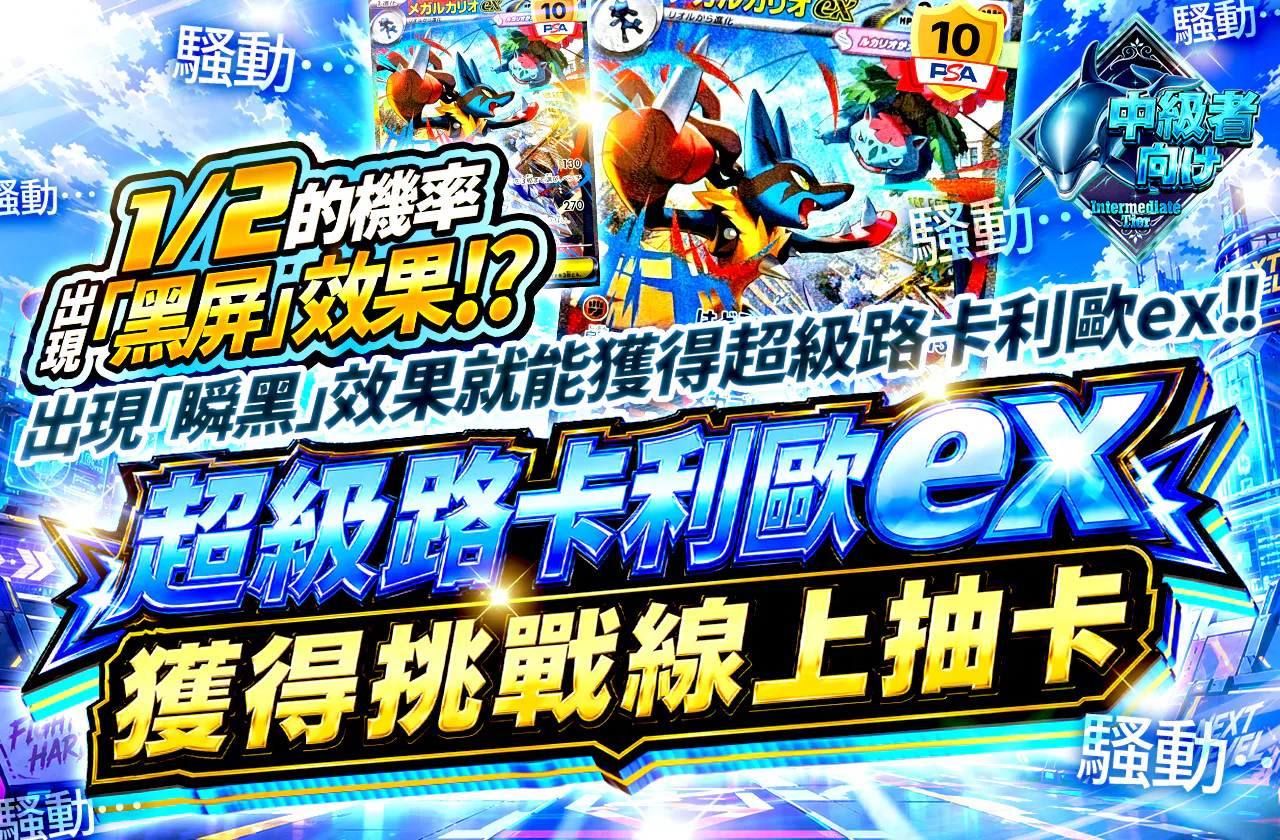 メガルカリオexゲットチャレンジオリパ!