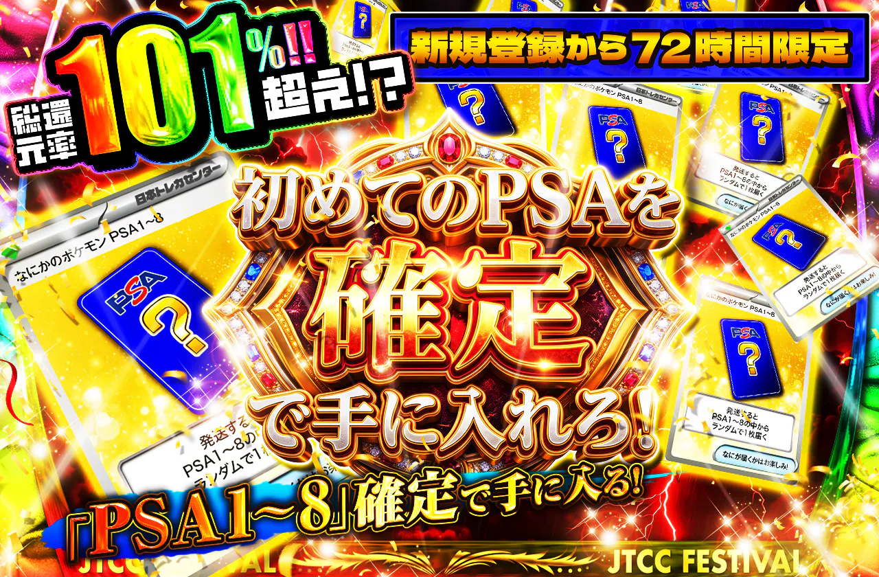 新規登録から72時間限定!初めてのPSAを確定で手に入れろ!PSA1~8