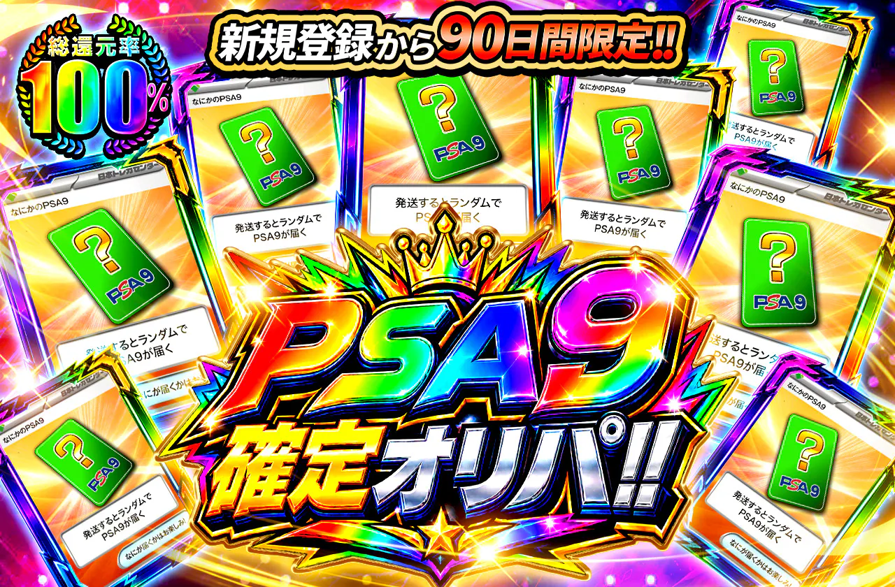 新規登録から90日間限定!!　PSA9確定オリパ!!