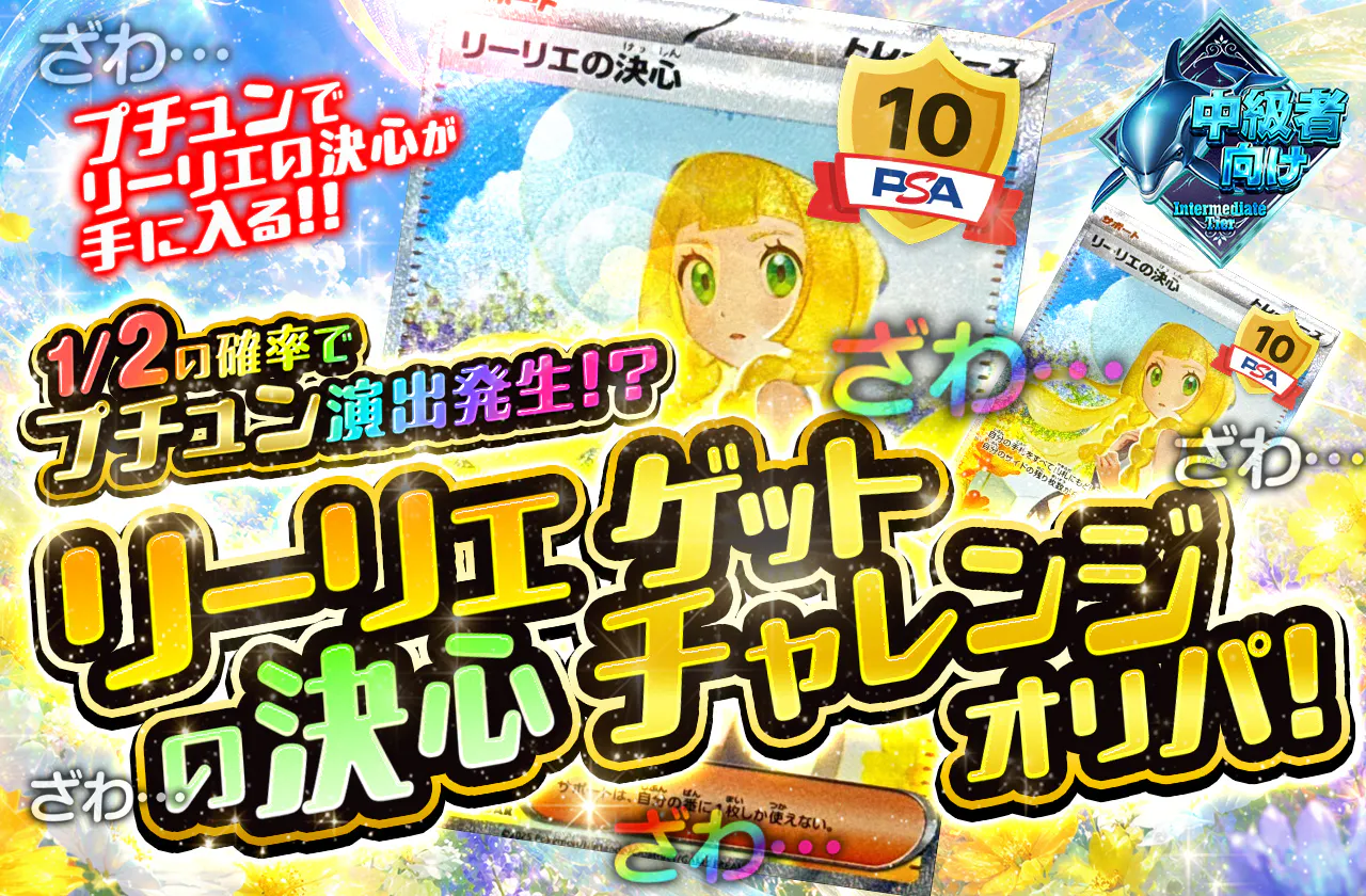 リーリエの決心ゲットチャレンジオリパ!