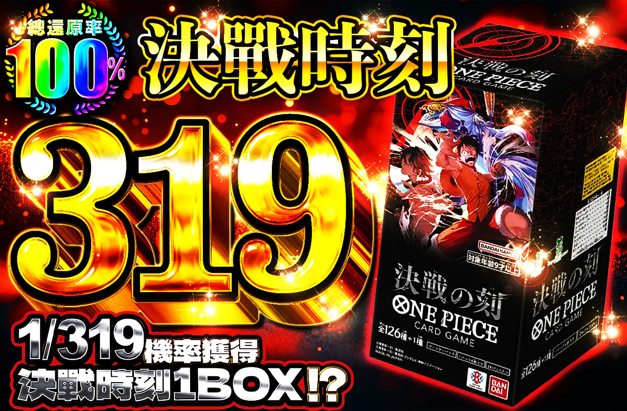 決戦の刻1BOX 319
