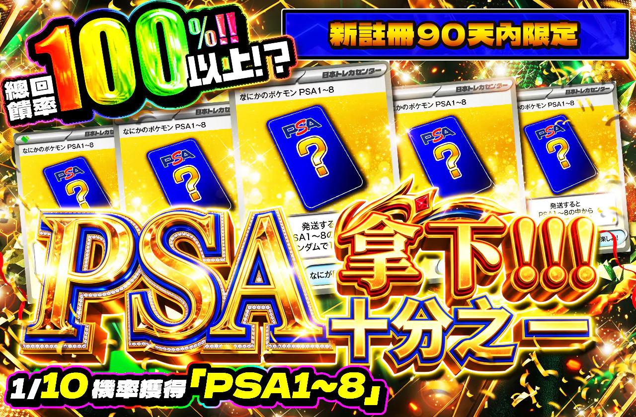 新規登録から90日間限定!! PSAを手に入れろ!!ジュウブイチ