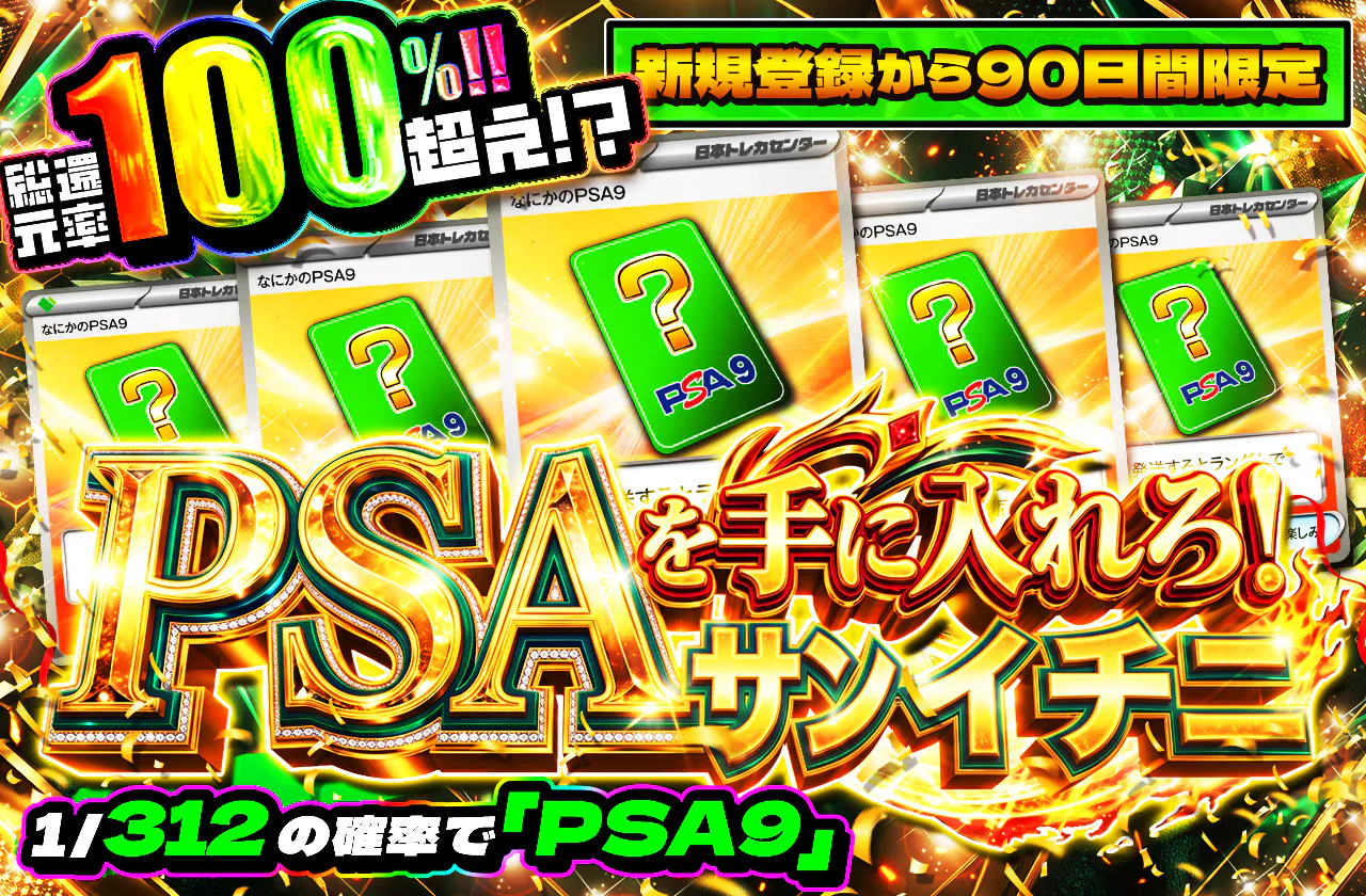 新規登録から90日間限定!!  PSAを手に入れろ!!サンイチ二