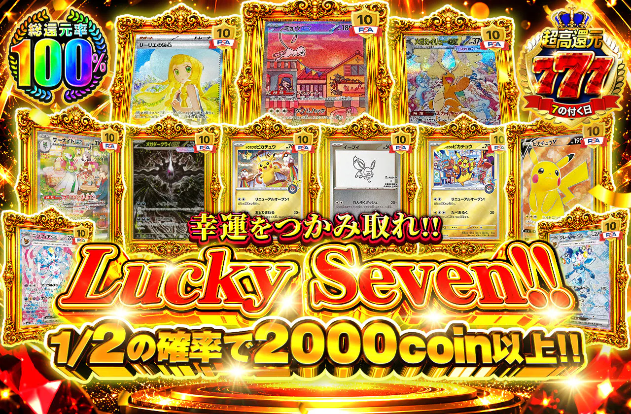 Lucky Seven!! 幸運をつかみ取れ!!　1/2の確率で2000coin以上!!