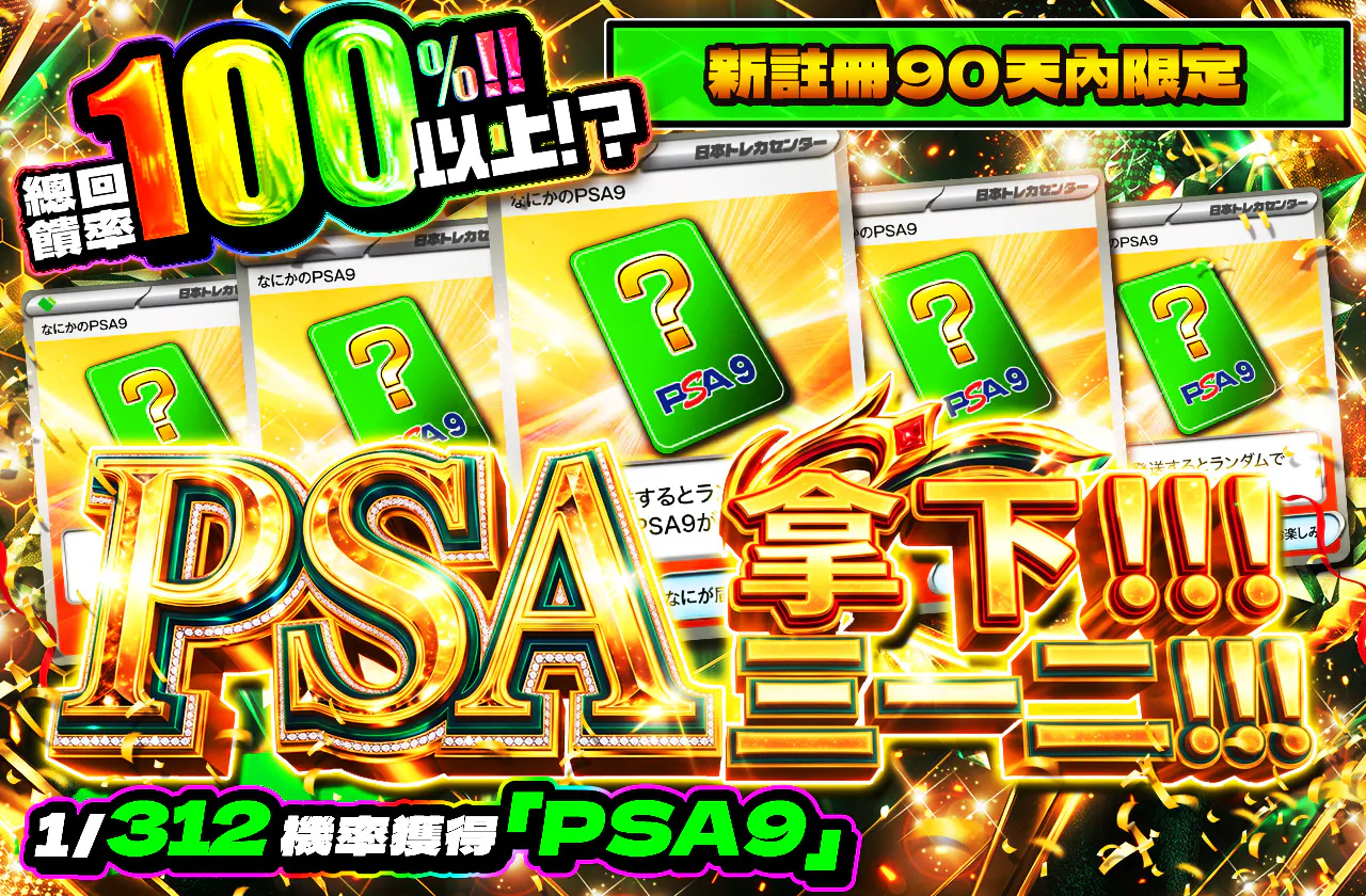新規登録から90日間限定!!  PSAを手に入れろ!!サンイチ二