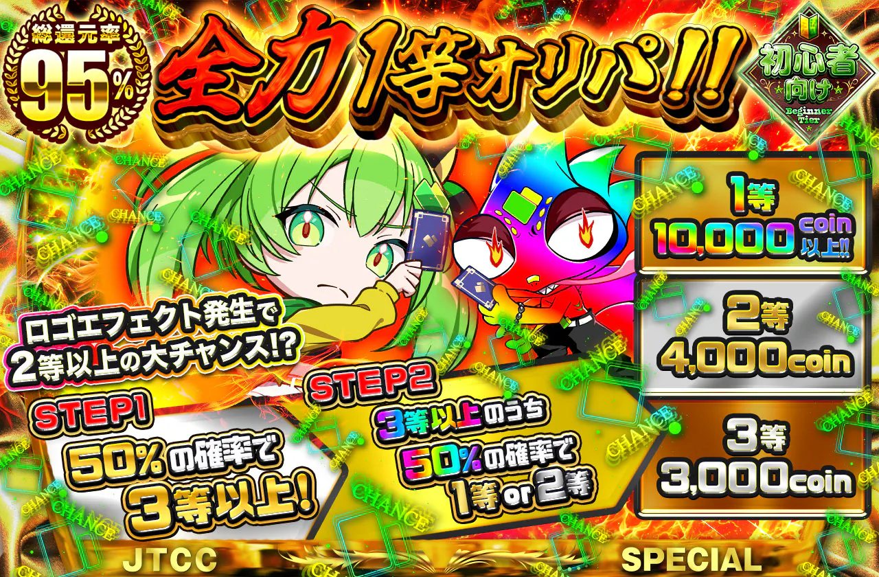 全力1等オリパ!!