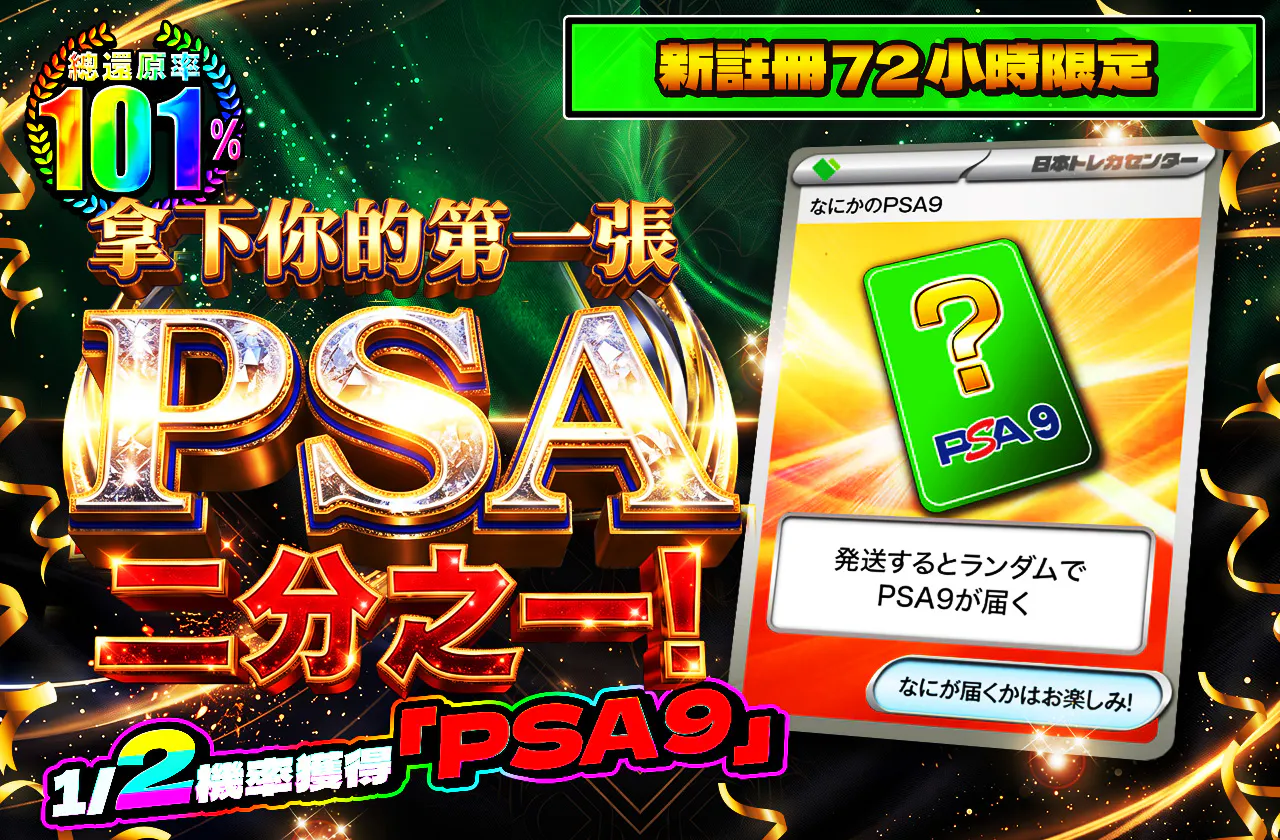 新規登録から72時間限定！初めてのPSAを手に入れろニブイチ！PSA9