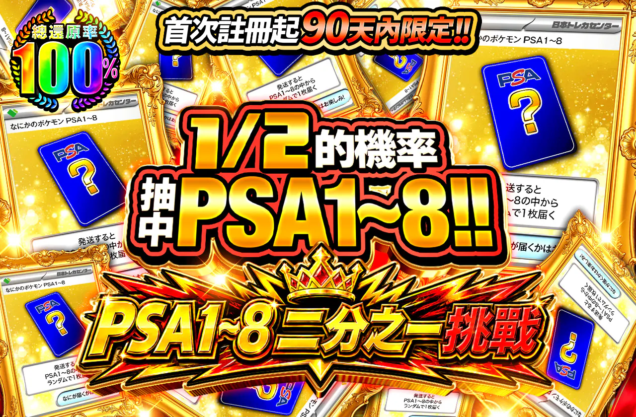 新規登録から90日間限定!!　PSA1~8 ニブイチチャレンジ