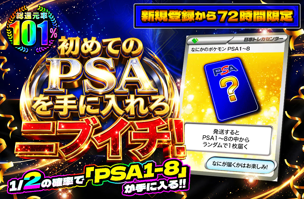 新規登録から72時間限定!初めてのPSAを手に入れろニブイチ!PSA1~8
