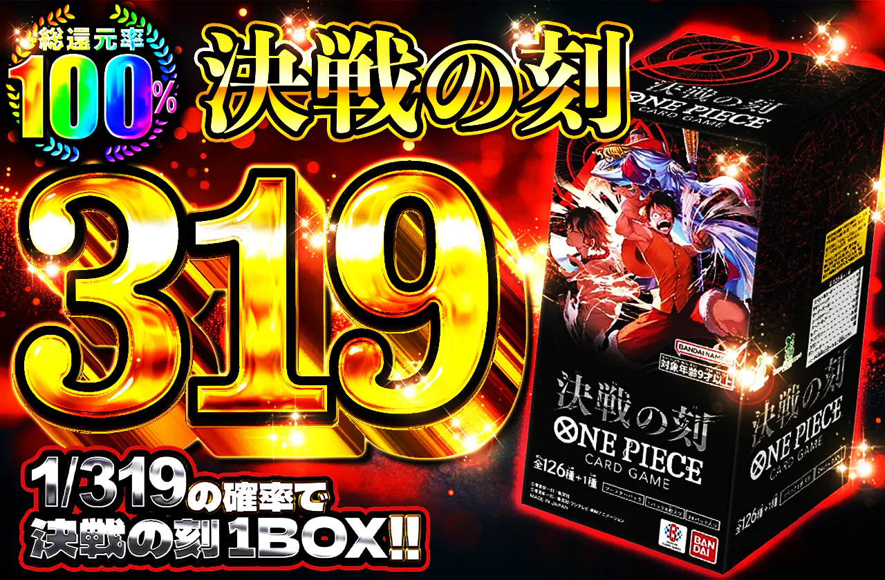 決戦の刻1BOX 319