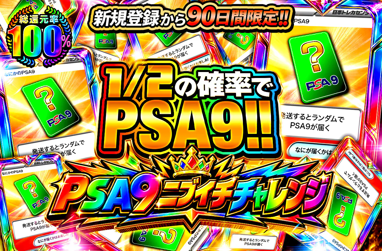新規登録から90日間限定!! PSA9 ニブイチチャレンジ