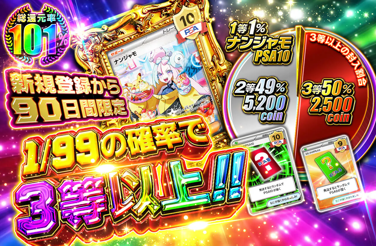 新規登録から90日間限定!! 1/99の確率で3等以上!!
