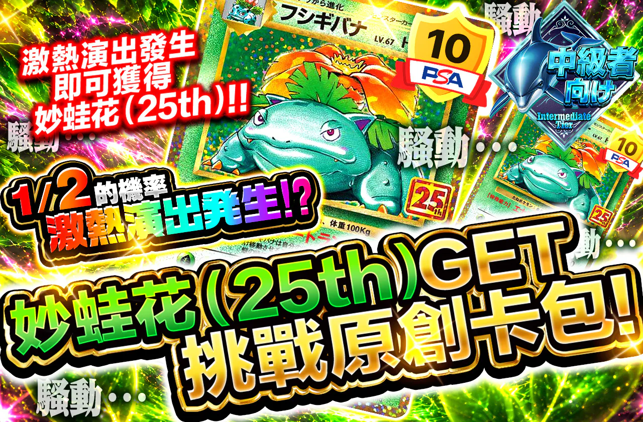 フシギバナ(25th)ゲットチャレンジオリパ!