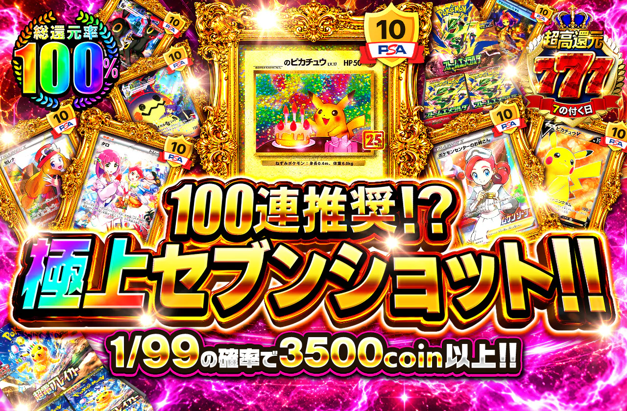極上セブンショット!! 1/99の確率で3500coin以上!!