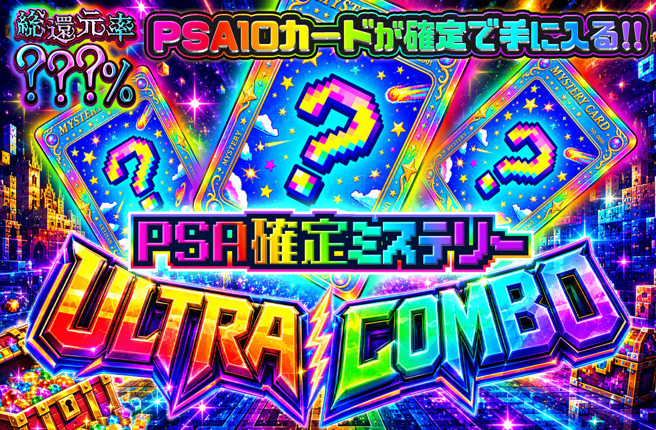 PSA10確定ミステリーULTRA COMBO