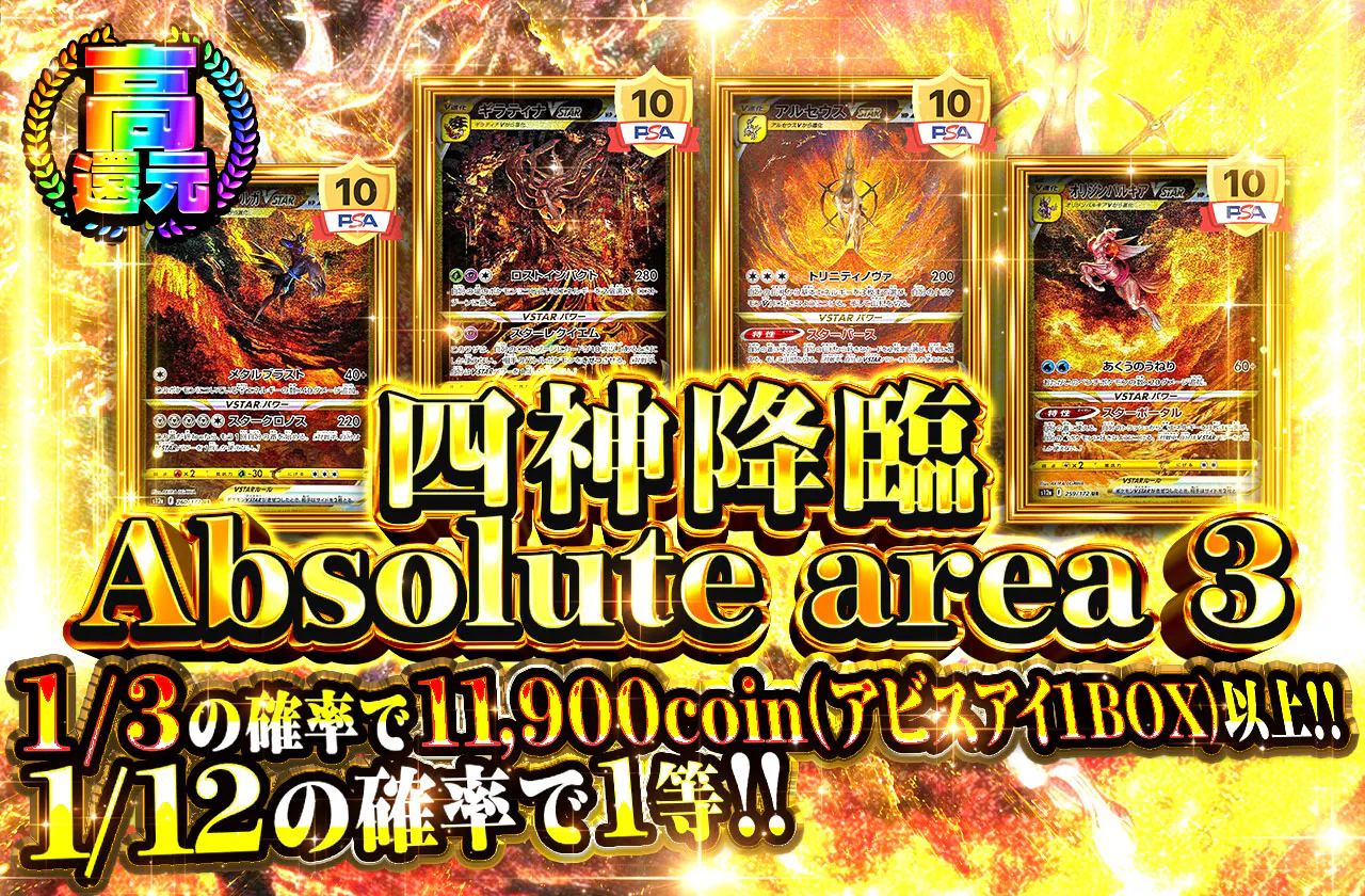 四神降臨 Absolute area 3