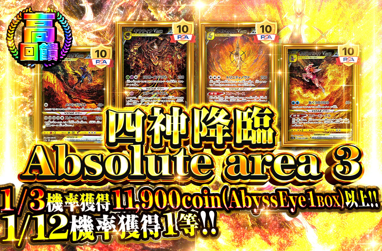 四神降臨 Absolute area 3