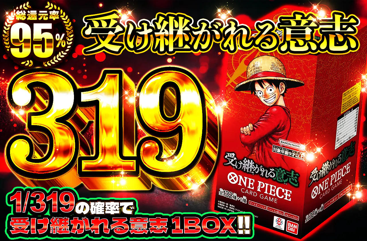 受け継がれる意志319 