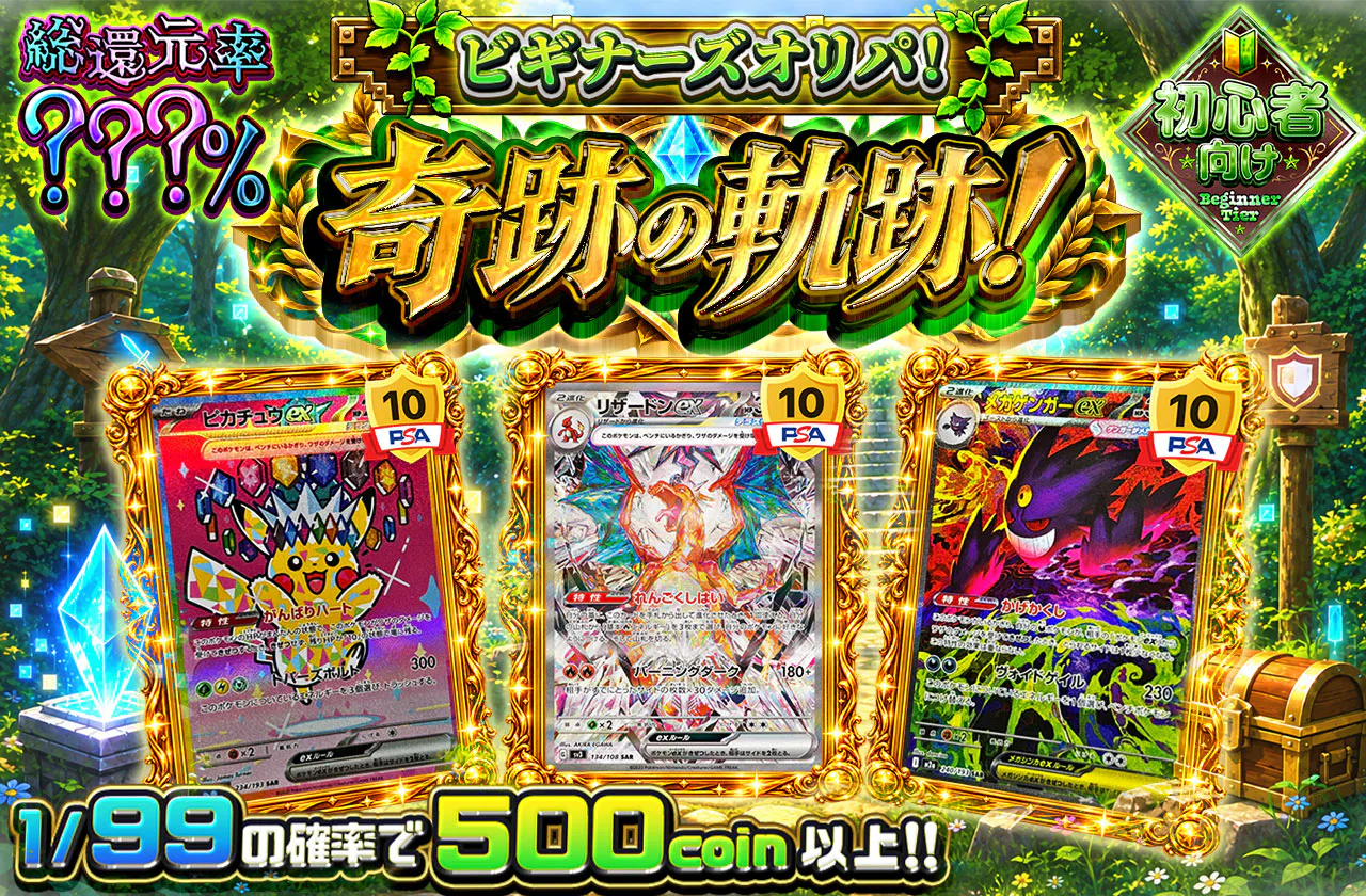 ビギナーズオリパ!奇跡の軌跡!