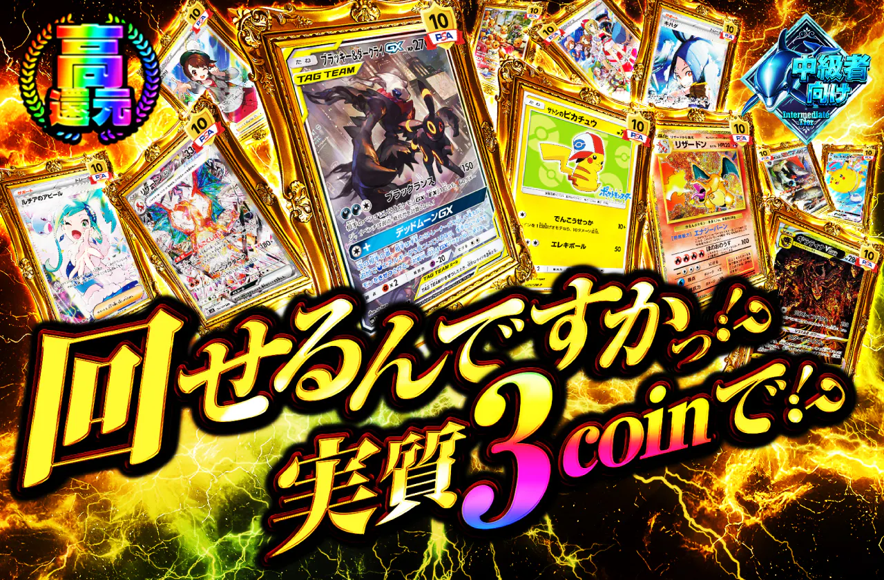 回せるんですかっ！？実質3coinで？！