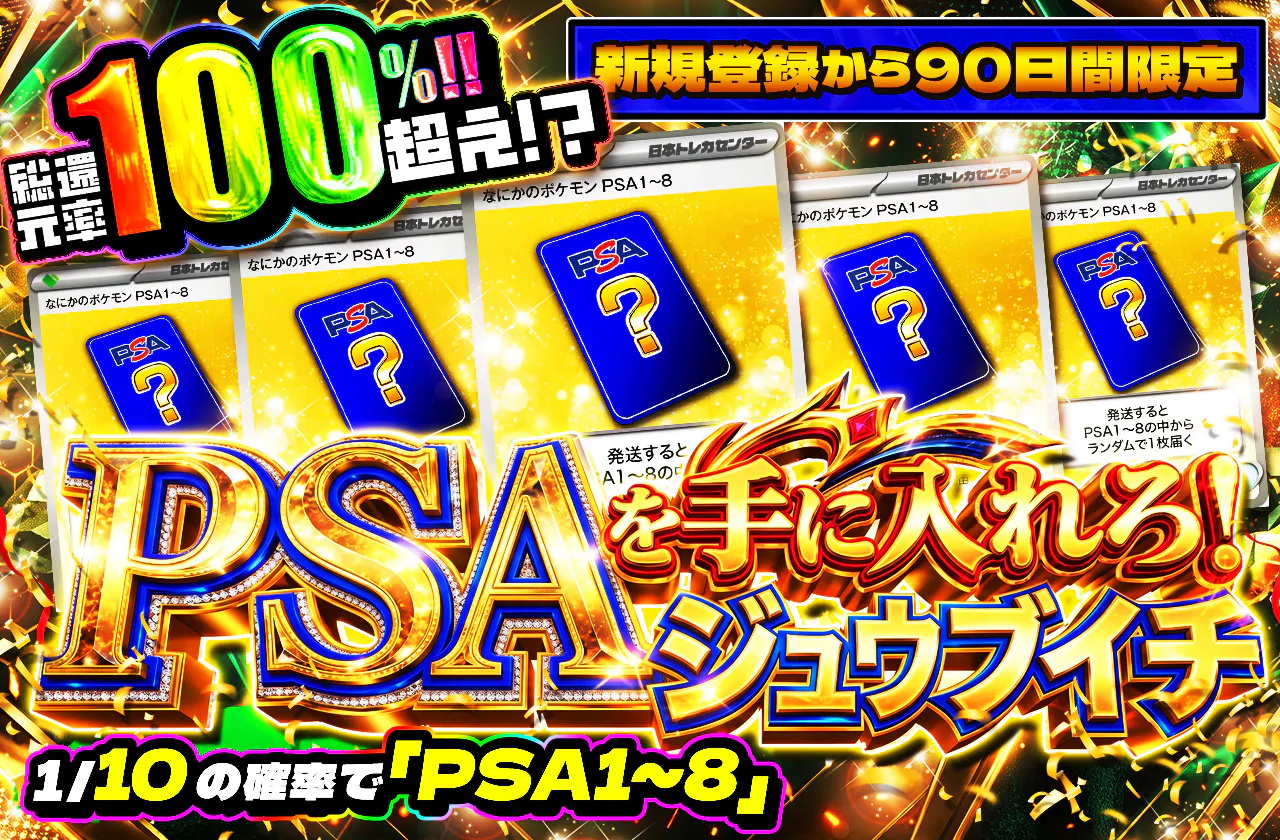 新規登録から90日間限定!! PSAを手に入れろ!!ジュウブイチ