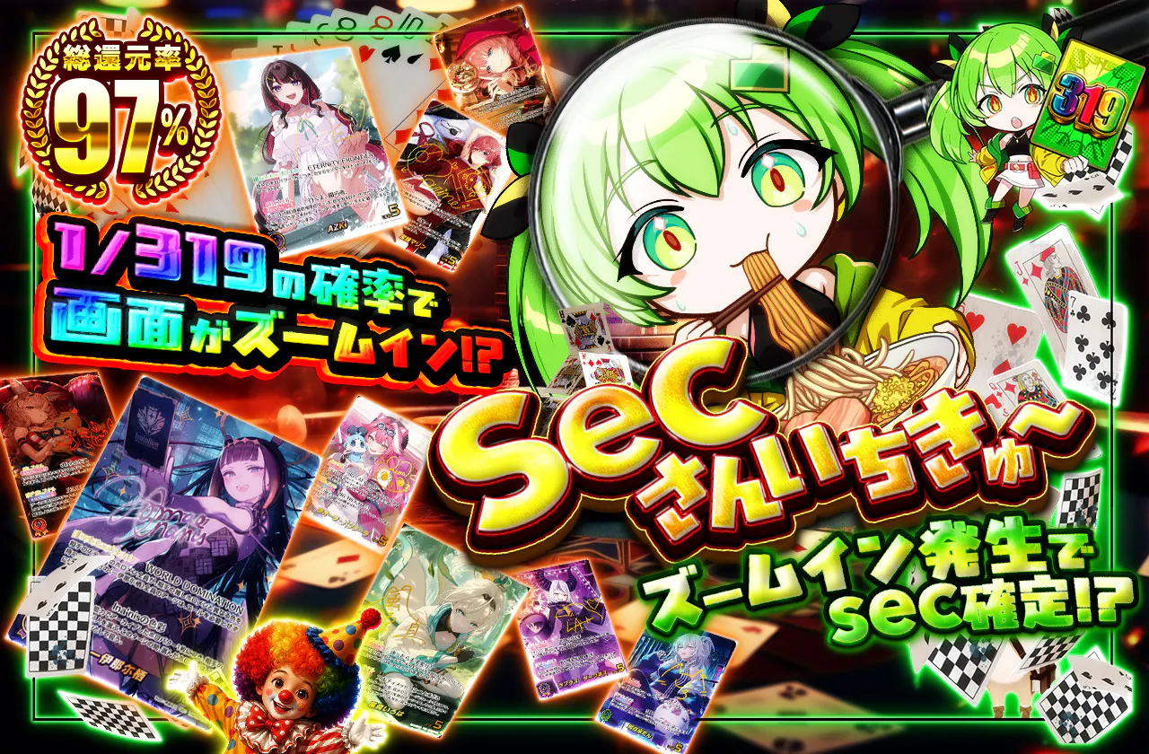 secさんいちきゅ～!!