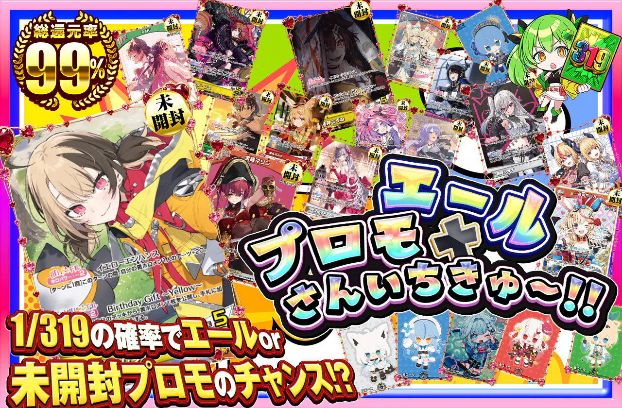 エール×プロモさんいちきゅ~!!
