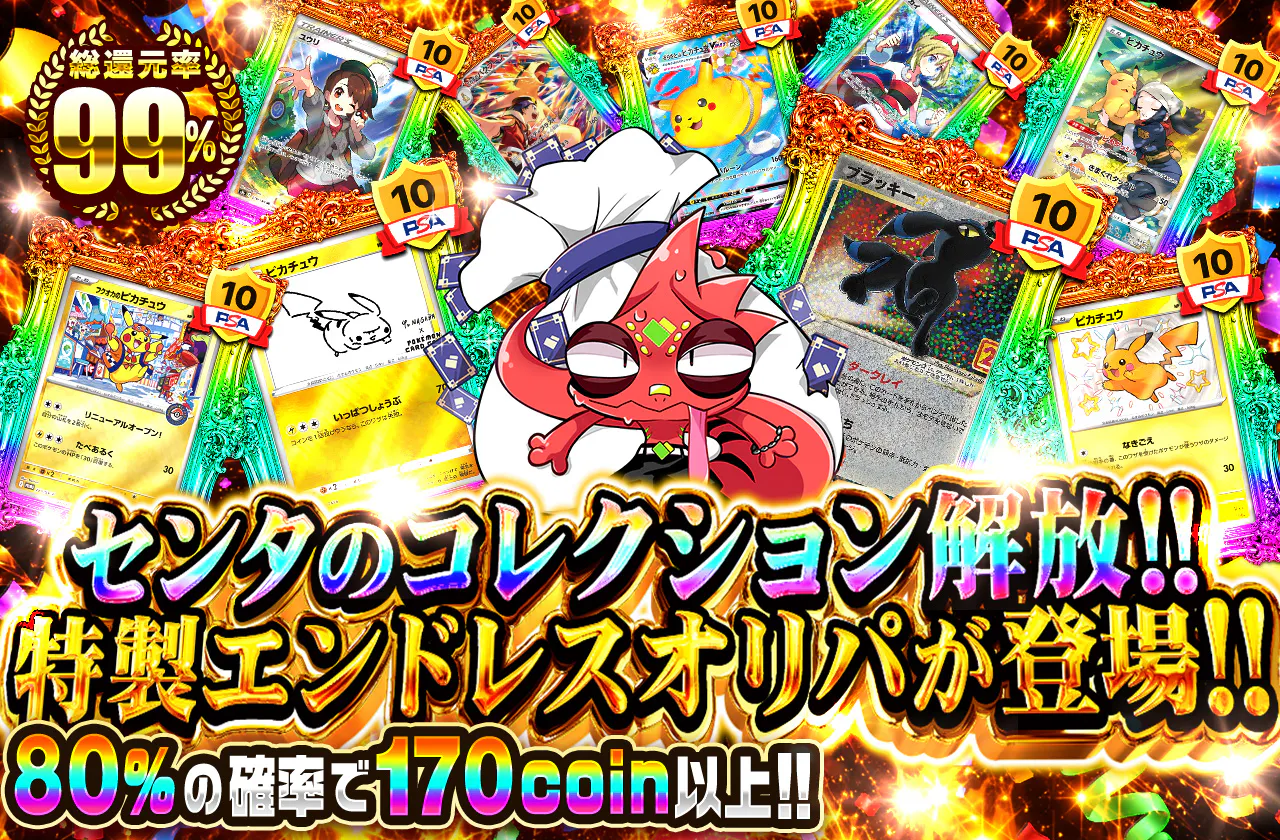 センタのコレクション解放！！特製エンドレスオリパが登場！！