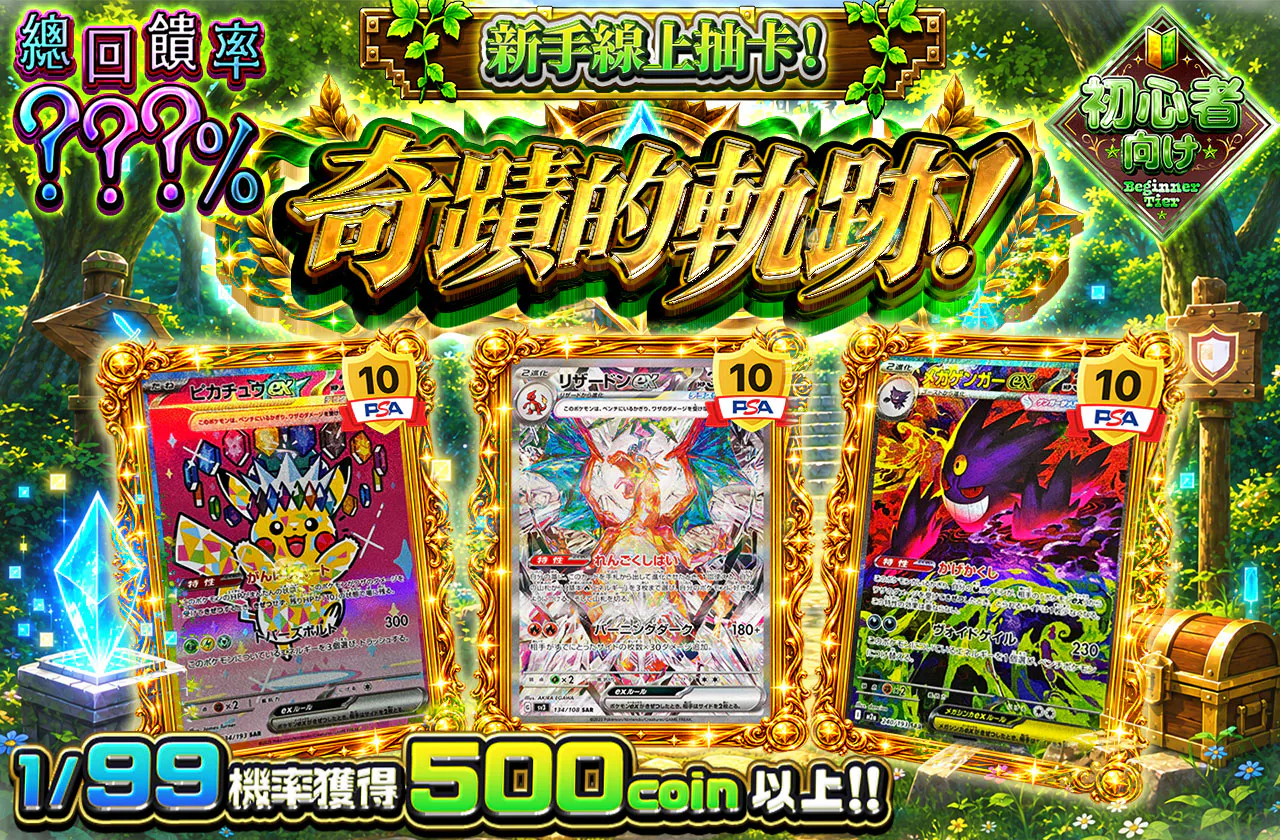 ビギナーズオリパ！奇跡の軌跡！