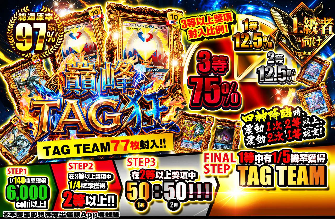 絶頂 TAG狂 TAG TEAM77枚封入!