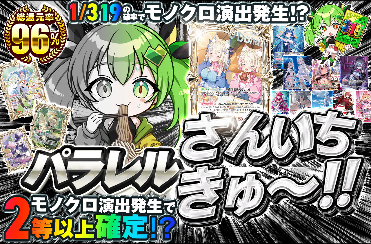 パラレルさんいちきゅ～!!