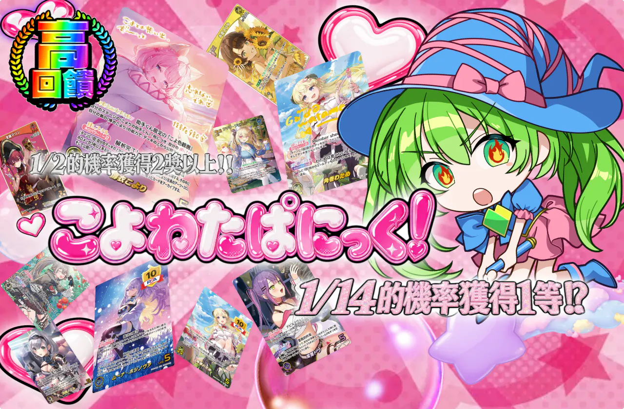 こよわたぱにっく!