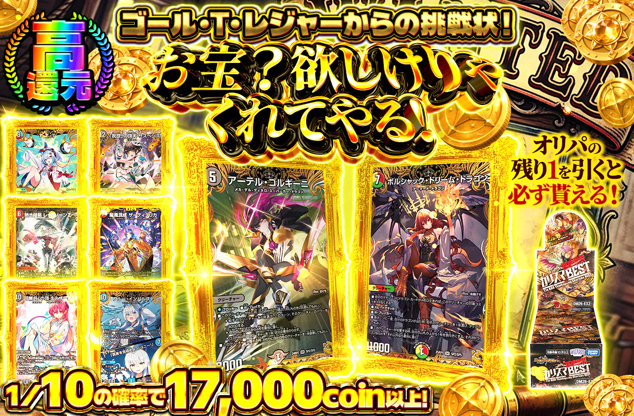 ゴール・T・レジャーからの挑戦状！お宝？欲しけりゃくれてやる！