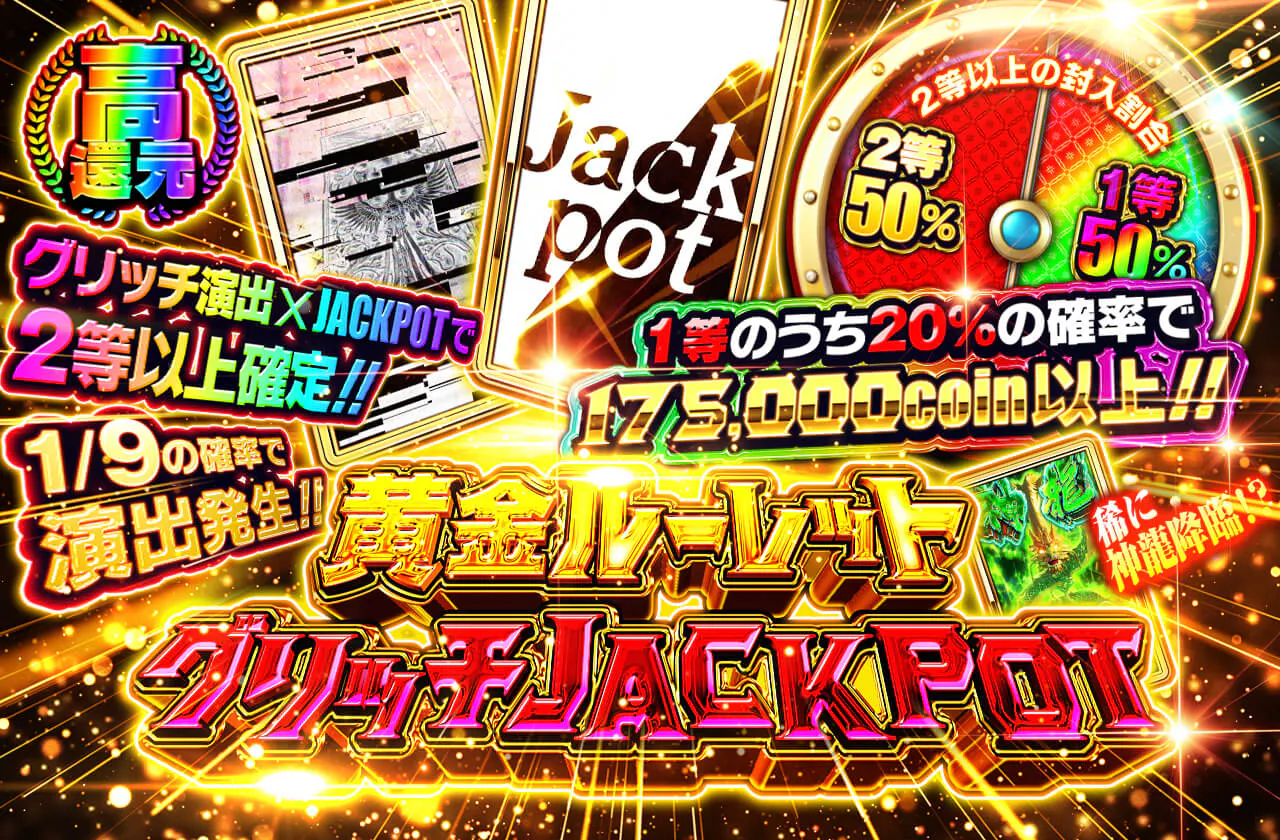 黄金ルーレット グリッチJACKPOT