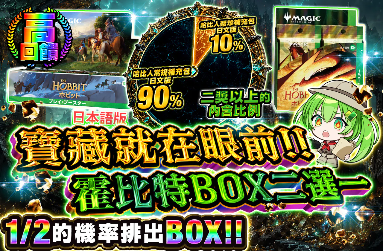 宝は目の前だ!!ホビットBOXニブイチ